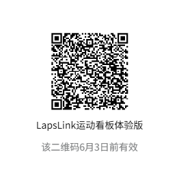 LapsLink 小程序体验二维码
